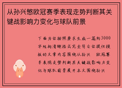 从孙兴慜欧冠赛季表现走势判断其关键战影响力变化与球队前景 从孙兴慜欧冠赛季表现走势判断其关键战影响力变化与球队前景