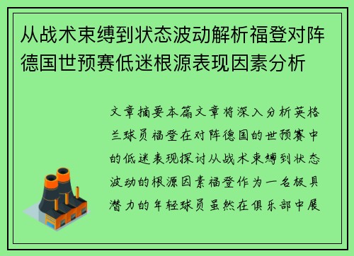 从战术束缚到状态波动解析福登对阵德国世预赛低迷根源表现因素分析