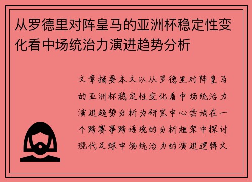 从罗德里对阵皇马的亚洲杯稳定性变化看中场统治力演进趋势分析 从罗德里对阵皇马的亚洲杯稳定性变化看中场统治力演进趋势分析