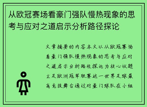 从欧冠赛场看豪门强队慢热现象的思考与应对之道启示分析路径探论