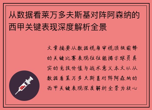 从数据看莱万多夫斯基对阵阿森纳的西甲关键表现深度解析全景 从数据看莱万多夫斯基对阵阿森纳的西甲关键表现深度解析全景