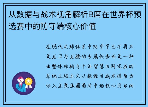从数据与战术视角解析B席在世界杯预选赛中的防守端核心价值 从数据与战术视角解析B席在世界杯预选赛中的防守端核心价值
