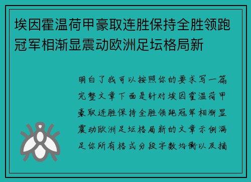 埃因霍温荷甲豪取连胜保持全胜领跑冠军相渐显震动欧洲足坛格局新 埃因霍温荷甲豪取连胜保持全胜领跑冠军相渐显震动欧洲足坛格局新