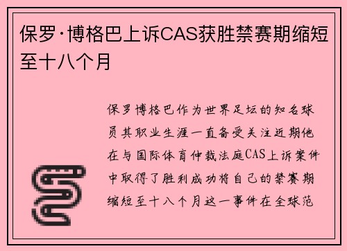 保罗·博格巴上诉CAS获胜禁赛期缩短至十八个月 保罗·博格巴上诉CAS获胜禁赛期缩短至十八个月