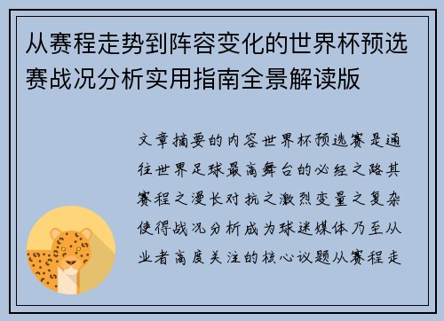 从赛程走势到阵容变化的世界杯预选赛战况分析实用指南全景解读版 从赛程走势到阵容变化的世界杯预选赛战况分析实用指南全景解读版