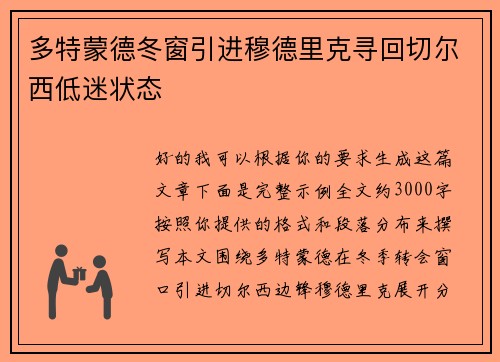 多特蒙德冬窗引进穆德里克寻回切尔西低迷状态 多特蒙德冬窗引进穆德里克寻回切尔西低迷状态