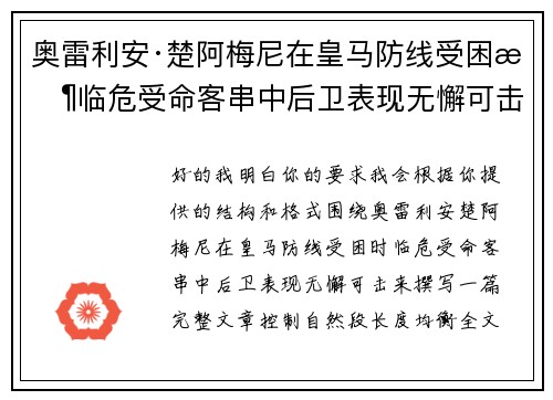 奥雷利安·楚阿梅尼在皇马防线受困时临危受命客串中后卫表现无懈可击