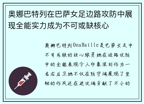 奥娜巴特列在巴萨女足边路攻防中展现全能实力成为不可或缺核心 奥娜巴特列在巴萨女足边路攻防中展现全能实力成为不可或缺核心
