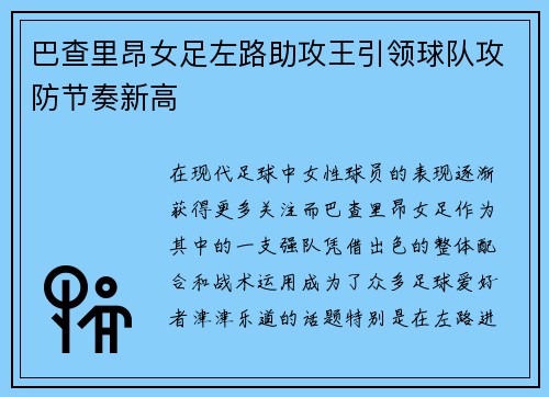 巴查里昂女足左路助攻王引领球队攻防节奏新高