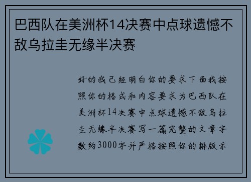 巴西队在美洲杯14决赛中点球遗憾不敌乌拉圭无缘半决赛 巴西队在美洲杯14决赛中点球遗憾不敌乌拉圭无缘半决赛