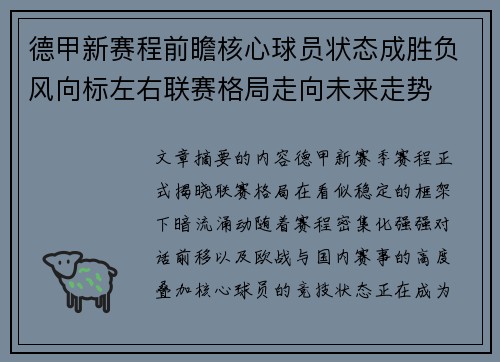德甲新赛程前瞻核心球员状态成胜负风向标左右联赛格局走向未来走势