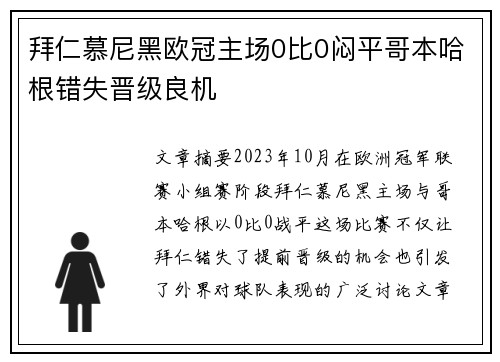 拜仁慕尼黑欧冠主场0比0闷平哥本哈根错失晋级良机