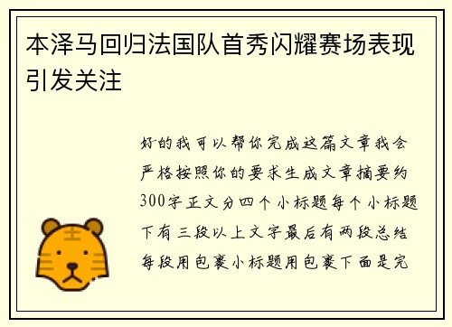 本泽马回归法国队首秀闪耀赛场表现引发关注