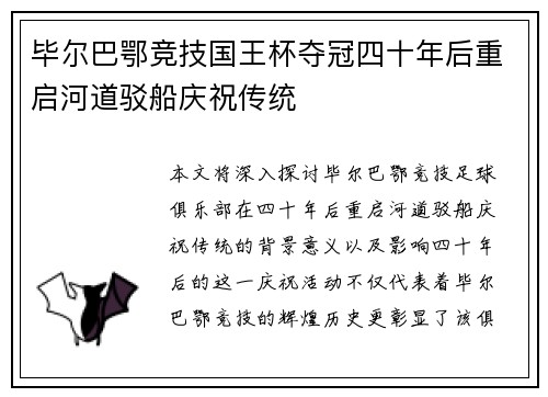 毕尔巴鄂竞技国王杯夺冠四十年后重启河道驳船庆祝传统