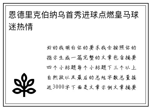 恩德里克伯纳乌首秀进球点燃皇马球迷热情