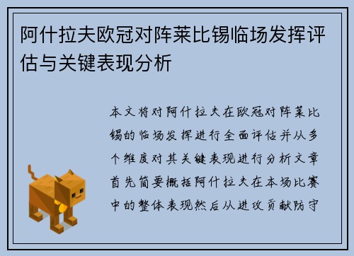 阿什拉夫欧冠对阵莱比锡临场发挥评估与关键表现分析