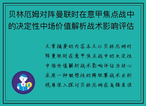 贝林厄姆对阵曼联时在意甲焦点战中的决定性中场价值解析战术影响评估 贝林厄姆对阵曼联时在意甲焦点战中的决定性中场价值解析战术影响评估