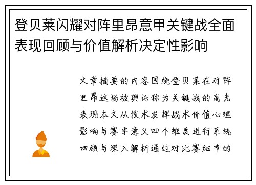 登贝莱闪耀对阵里昂意甲关键战全面表现回顾与价值解析决定性影响