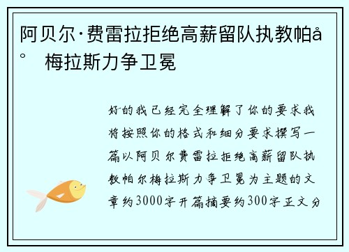 阿贝尔·费雷拉拒绝高薪留队执教帕尔梅拉斯力争卫冕