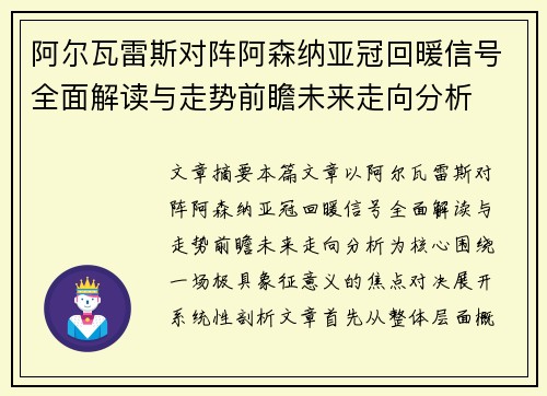 阿尔瓦雷斯对阵阿森纳亚冠回暖信号全面解读与走势前瞻未来走向分析 阿尔瓦雷斯对阵阿森纳亚冠回暖信号全面解读与走势前瞻未来走向分析