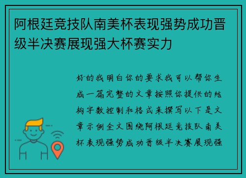 阿根廷竞技队南美杯表现强势成功晋级半决赛展现强大杯赛实力 阿根廷竞技队南美杯表现强势成功晋级半决赛展现强大杯赛实力