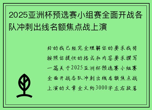 2025亚洲杯预选赛小组赛全面开战各队冲刺出线名额焦点战上演