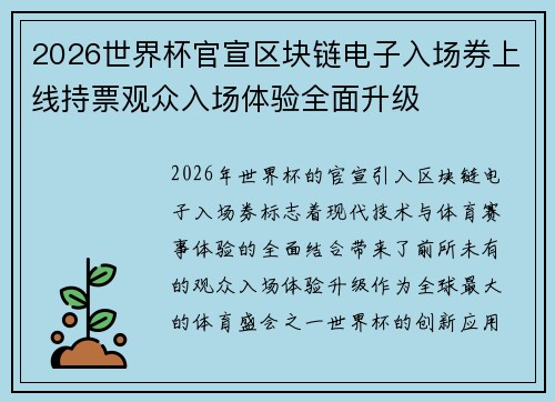 2026世界杯官宣区块链电子入场券上线持票观众入场体验全面升级 2026世界杯官宣区块链电子入场券上线持票观众入场体验全面升级