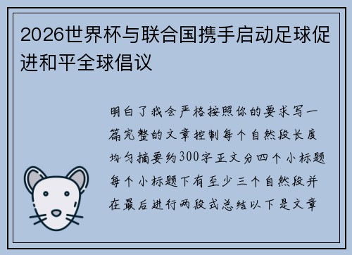 2026世界杯与联合国携手启动足球促进和平全球倡议