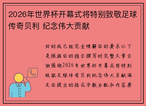 2026年世界杯开幕式将特别致敬足球传奇贝利 纪念伟大贡献