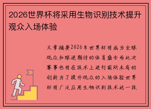 2026世界杯将采用生物识别技术提升观众入场体验