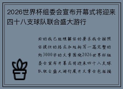 2026世界杯组委会宣布开幕式将迎来四十八支球队联合盛大游行