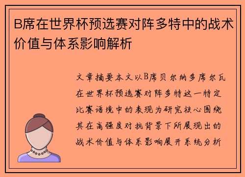 B席在世界杯预选赛对阵多特中的战术价值与体系影响解析