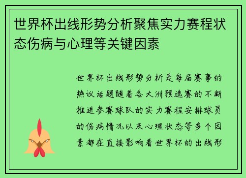 世界杯出线形势分析聚焦实力赛程状态伤病与心理等关键因素 世界杯出线形势分析聚焦实力赛程状态伤病与心理等关键因素
