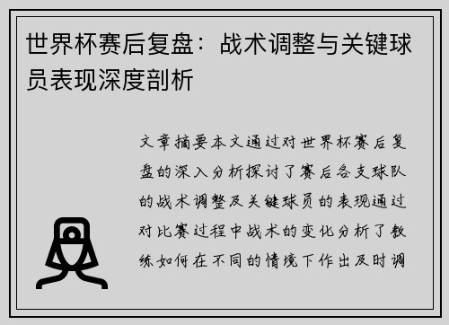 世界杯赛后复盘:战术调整与关键球员表现深度剖析 世界杯赛后复盘:战术调整与关键球员表现深度剖析