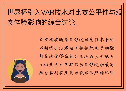 世界杯引入VAR技术对比赛公平性与观赛体验影响的综合讨论