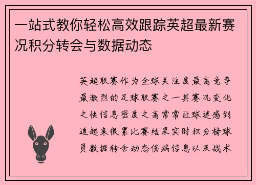 一站式教你轻松高效跟踪英超最新赛况积分转会与数据动态 一站式教你轻松高效跟踪英超最新赛况积分转会与数据动态