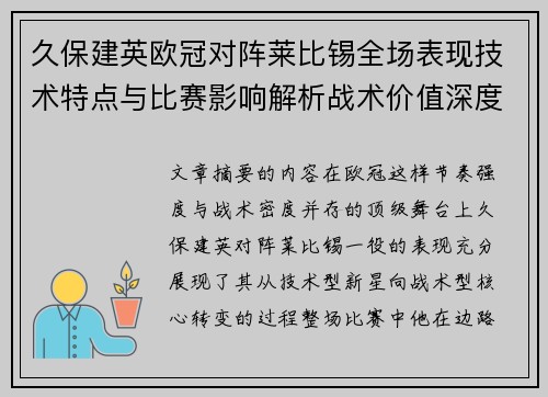 久保建英欧冠对阵莱比锡全场表现技术特点与比赛影响解析战术价值深度