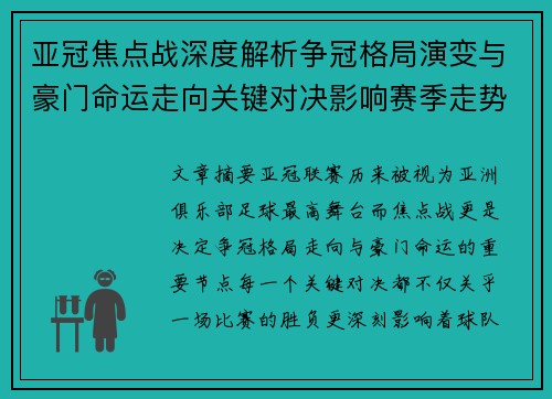 亚冠焦点战深度解析争冠格局演变与豪门命运走向关键对决影响赛季走势 亚冠焦点战深度解析争冠格局演变与豪门命运走向关键对决影响赛季走势