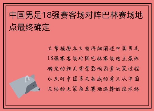 中国男足18强赛客场对阵巴林赛场地点最终确定