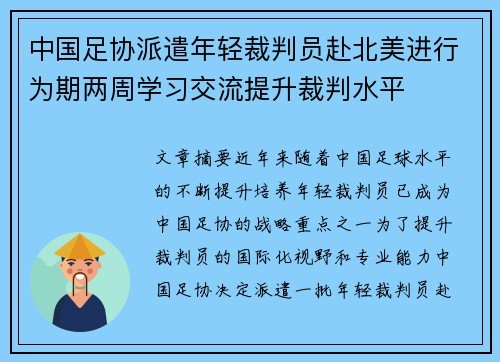中国足协派遣年轻裁判员赴北美进行为期两周学习交流提升裁判水平