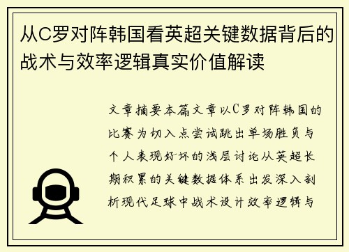 从C罗对阵韩国看英超关键数据背后的战术与效率逻辑真实价值解读