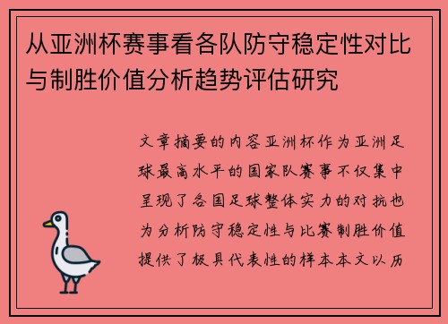 从亚洲杯赛事看各队防守稳定性对比与制胜价值分析趋势评估研究