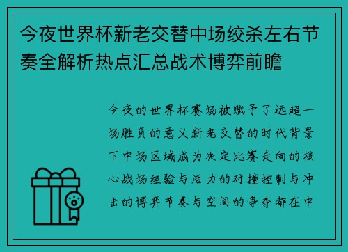 今夜世界杯新老交替中场绞杀左右节奏全解析热点汇总战术博弈前瞻 今夜世界杯新老交替中场绞杀左右节奏全解析热点汇总战术博弈前瞻