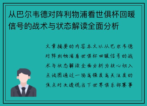 从巴尔韦德对阵利物浦看世俱杯回暖信号的战术与状态解读全面分析 从巴尔韦德对阵利物浦看世俱杯回暖信号的战术与状态解读全面分析