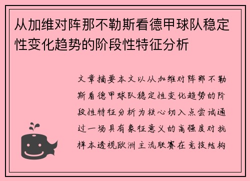 从加维对阵那不勒斯看德甲球队稳定性变化趋势的阶段性特征分析 从加维对阵那不勒斯看德甲球队稳定性变化趋势的阶段性特征分析