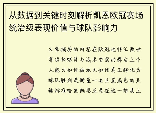 从数据到关键时刻解析凯恩欧冠赛场统治级表现价值与球队影响力