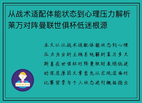 从战术适配体能状态到心理压力解析莱万对阵曼联世俱杯低迷根源