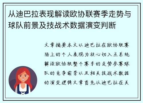 从迪巴拉表现解读欧协联赛季走势与球队前景及技战术数据演变判断 从迪巴拉表现解读欧协联赛季走势与球队前景及技战术数据演变判断