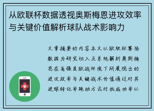 从欧联杯数据透视奥斯梅恩进攻效率与关键价值解析球队战术影响力 从欧联杯数据透视奥斯梅恩进攻效率与关键价值解析球队战术影响力