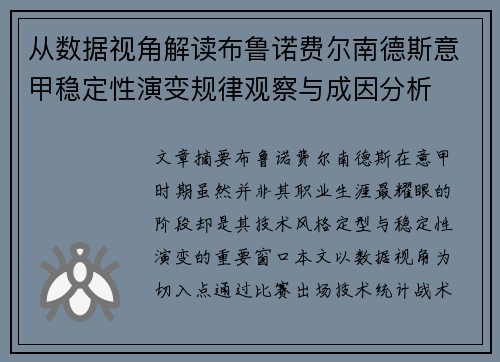 从数据视角解读布鲁诺费尔南德斯意甲稳定性演变规律观察与成因分析